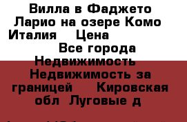 Вилла в Фаджето Ларио на озере Комо (Италия) › Цена ­ 105 780 000 - Все города Недвижимость » Недвижимость за границей   . Кировская обл.,Луговые д.